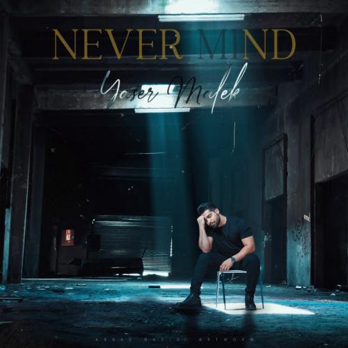 یاسر ملک بیخیال